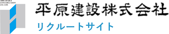 平原建設株式会社 リクルートサイト